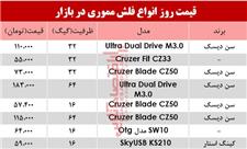 نرخ انواع فلش مموری در بازار؟ +جدول
