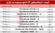 مظنه انواع لپ تاپ 14اینچ در بازار؟ +جدول