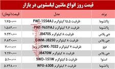 بررسی نرخ انواع ماشین لباسشویی در بازار؟ +جدول
