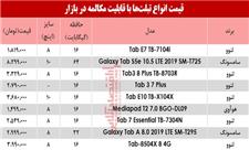 نرخ انواع تبلت‌ با قابلیت مکالمه در بازار چقدر شد؟ +جدول
