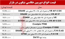نرخ انواع دوربین‌های‌ عکاسی نیکون در بازار؟ +جدول