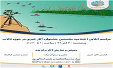 نخستین جشنواره آثار خبری برای فعالین خبر و رسانه در حوزه آب و تالاب