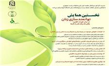 همایش توانمندسازی زنان در برابر تغییرات اقلیمی؛ چالش ها، برنامه ها و راه کارها