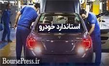 واکنش رئیس استاندارد به ایرادات خودروسازان درباره اجبار به تاییدیه یک ماهه