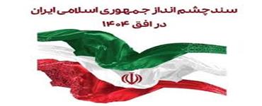 چشم‌انداز 1404 ؛ رشد صنعتی ایران