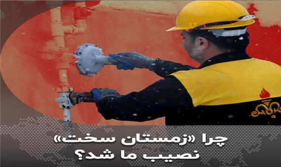 چرا «زمستان سخت» نصیب ما شد؟