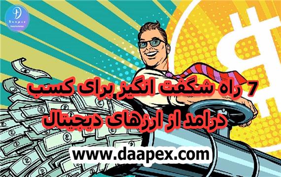 7 راه شگفت انگیز برای کسب درامد از ارزهای دیجیتال