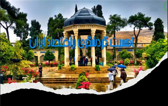 اهمیت گردشگری بر اقتصاد ایران