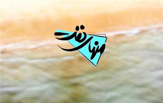 برنامه تلویزیونی منهای نفت