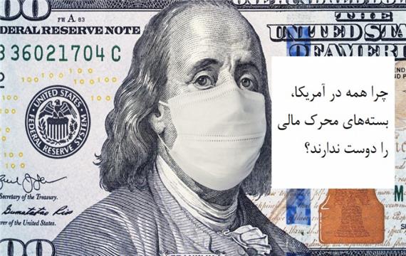 چرا همه با بسته های محرک اقتصادی آمریکا موافق نیستند؟