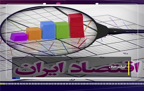 اقتصاد بیمار ایران