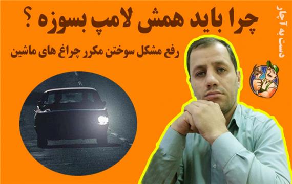 دلیل سوختن مکرر لامپ های خودرو