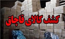 جزییات کشف 850 میلیارد کالای قاچاق در تهران