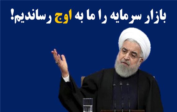 روحانی: بازار سرمایه را ما به اوج رساندیم!
