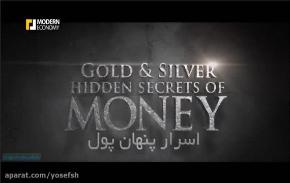 مستند رازهای پنهان پول دوبله فارسی قسمت دوم