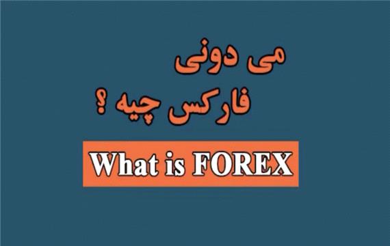 فارکس چیست ؟ قسمت اول فارکس در 60 ثانیه Forex