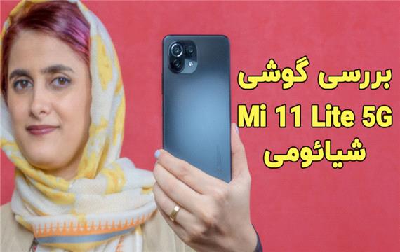 بررسی گوشی Mi 11 Lite 5G شیائومی - سخت‌افزارمگ
