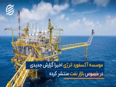 پیش‌بینی جدید آکسفورد انرژی درباره بازار نفت