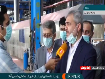 بازدید داستان تهران از شهرک صنعتی شمس آباد