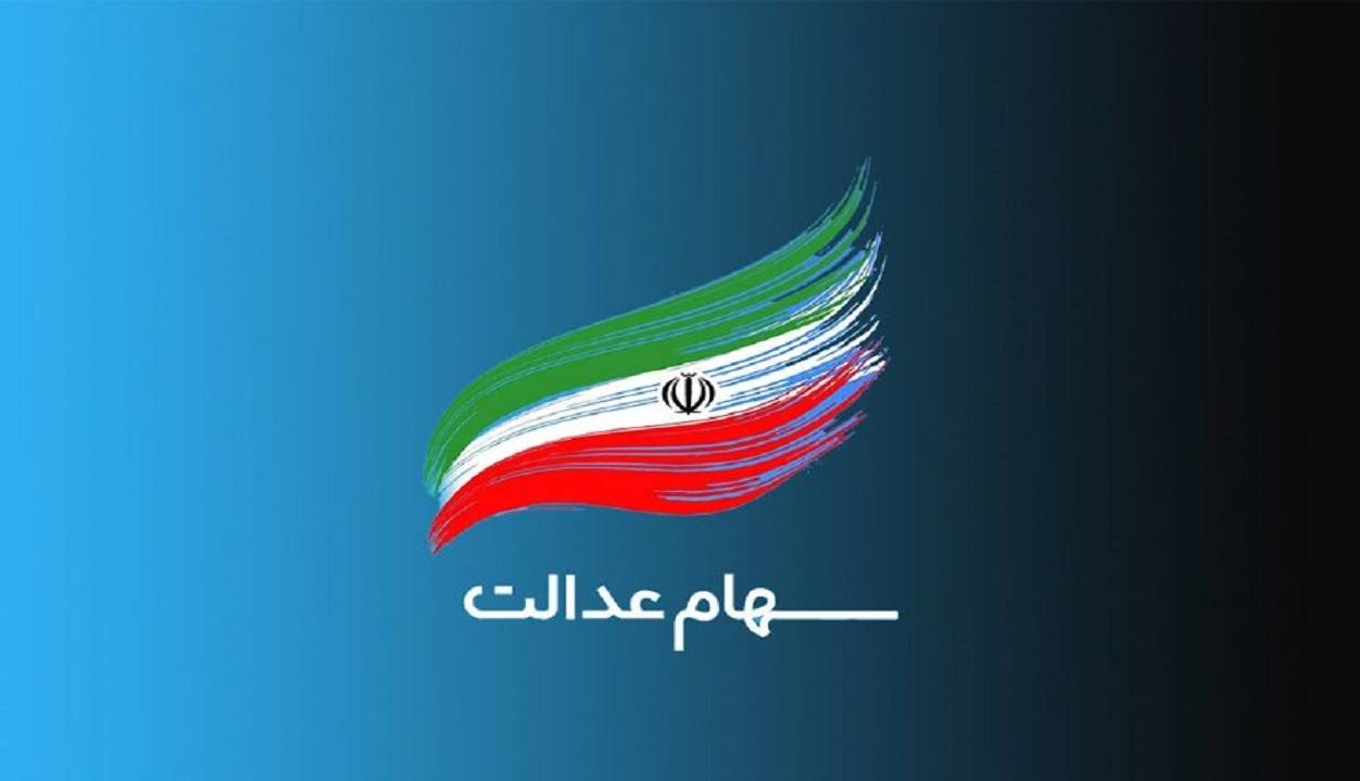 وضعیت سبد سهام عدالت در سوم خرداد