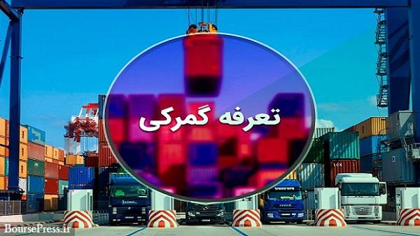 دلایل تغییر مبنای محاسبه حقوق گمرکی واردات از ۱۹ به ۱۴‌درصد اعلام شد
