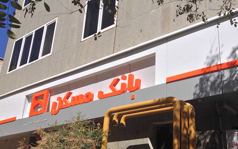 بخشنامه بانک مسکن باطل شد