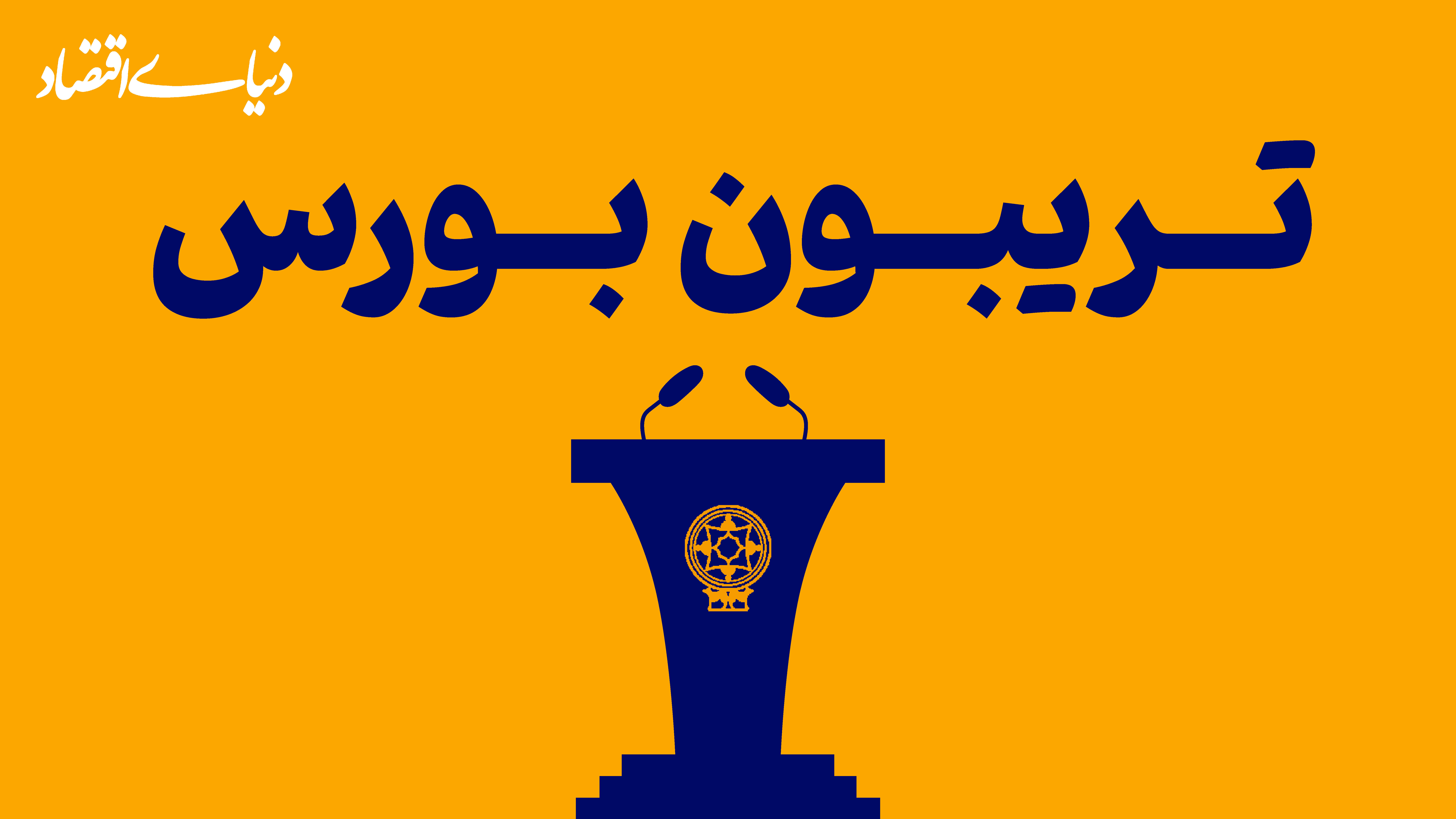 بورس در اسارت هیجان