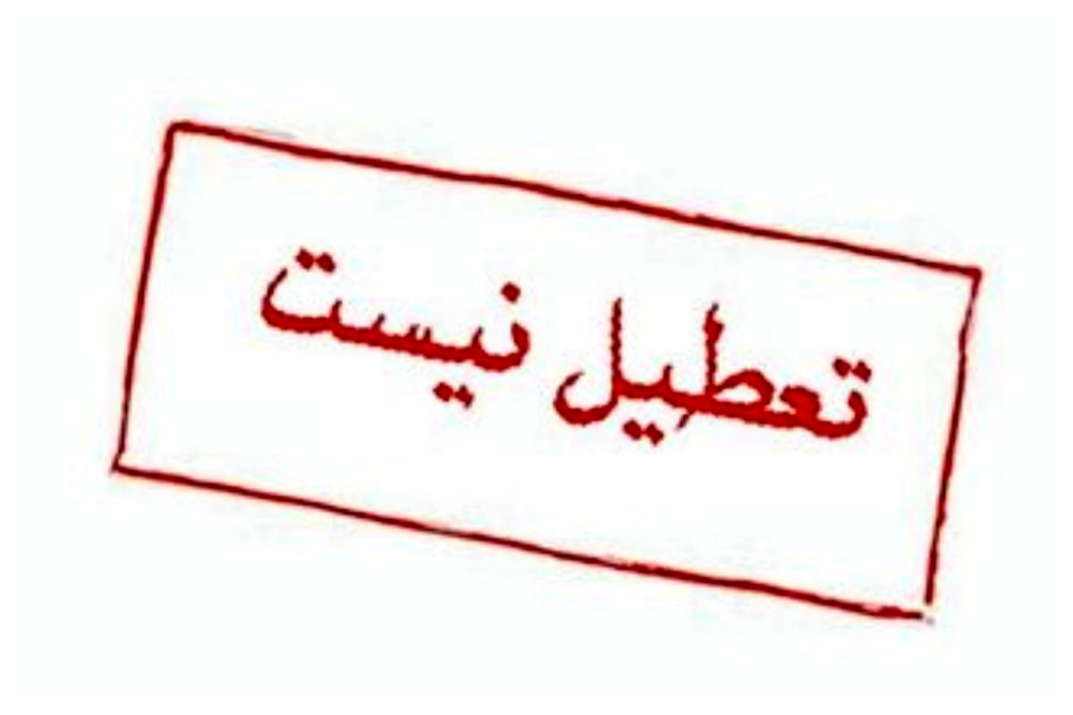 این استان شنبه تعطیل نیست