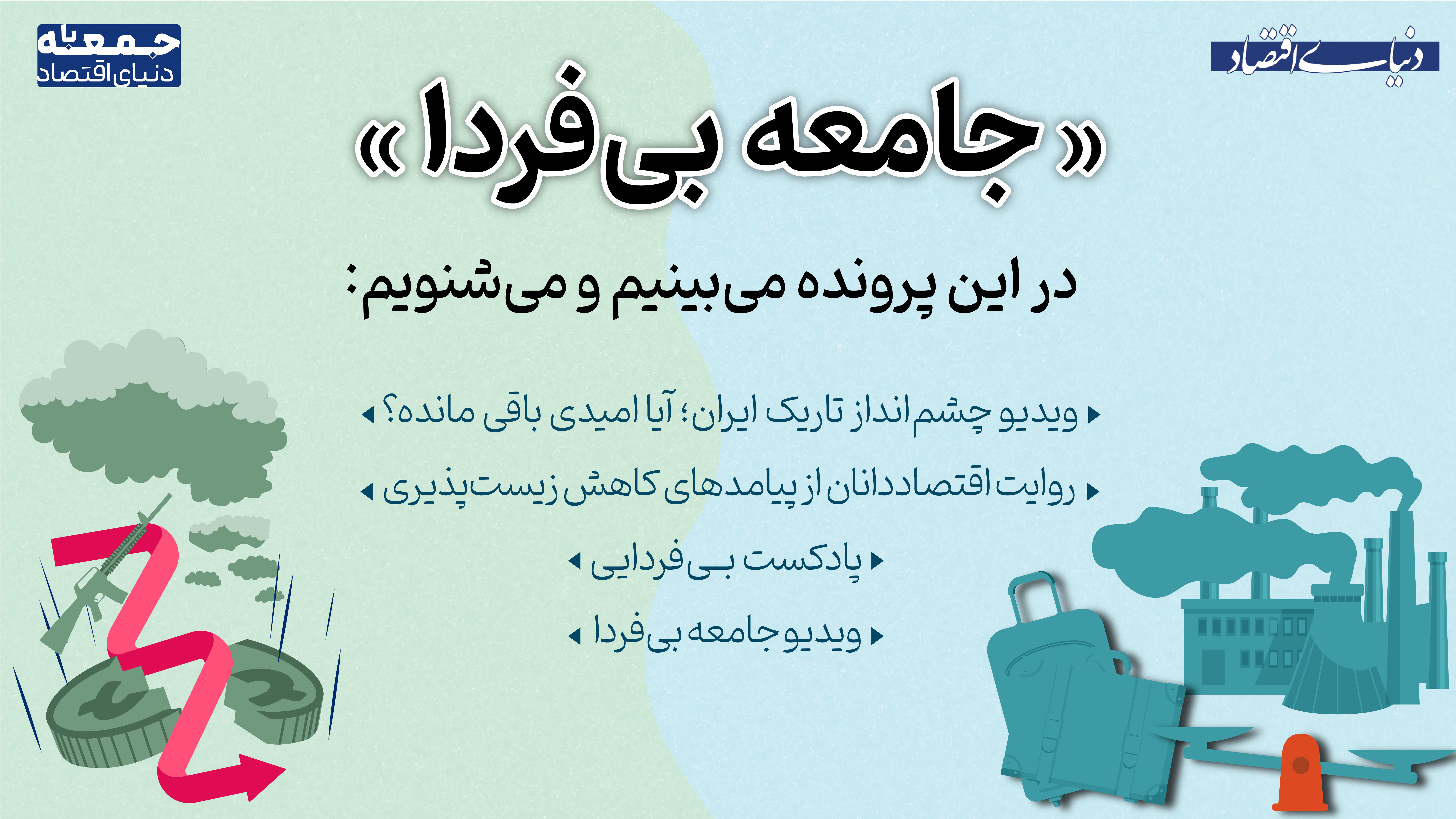 «جمعه با دنیای اقتصاد» محصول جدید گروه آنلاین در پایان هر هفته