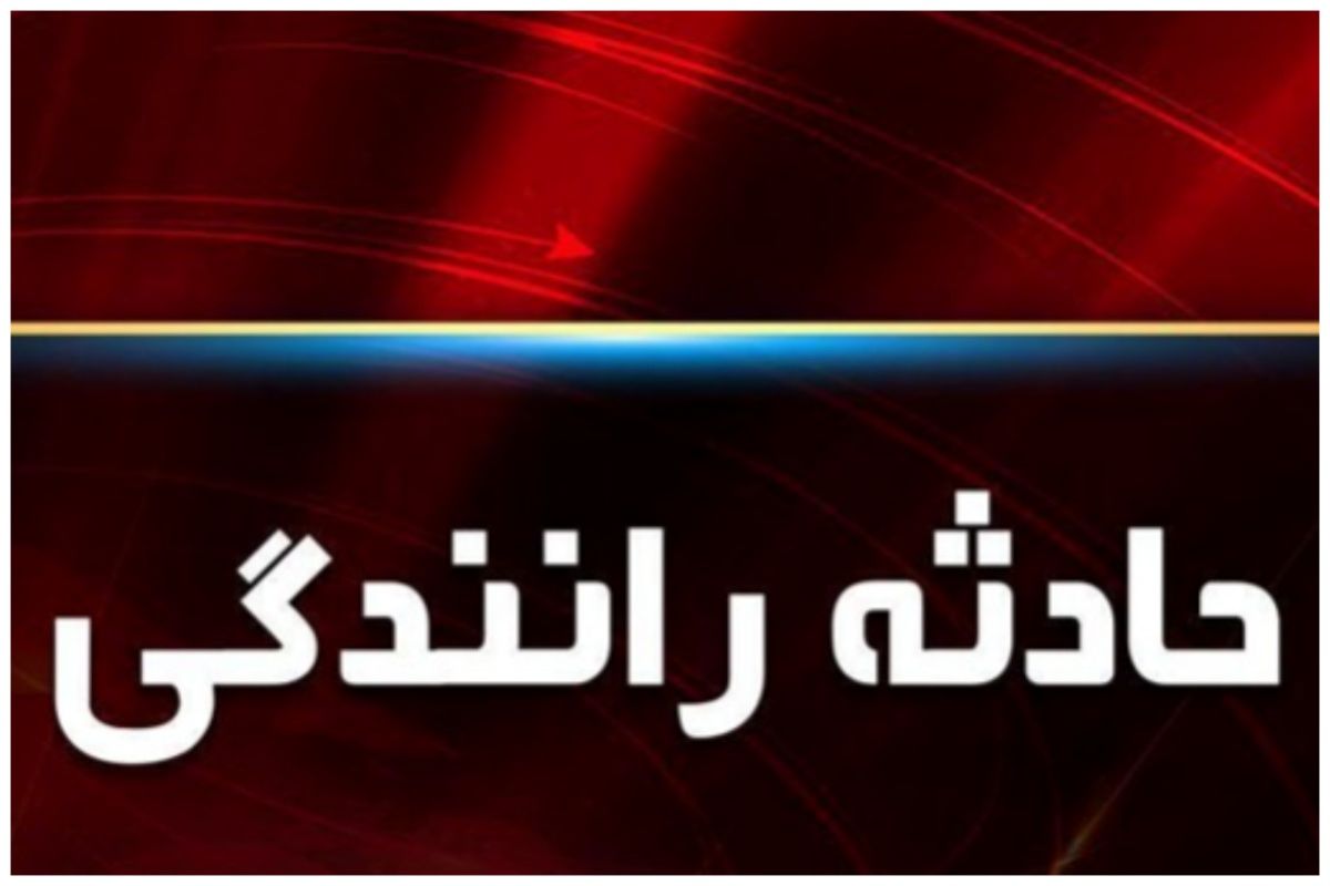 وقوع تصادف مرگبار در این استان ایران+ تعداد جان‌باختگان