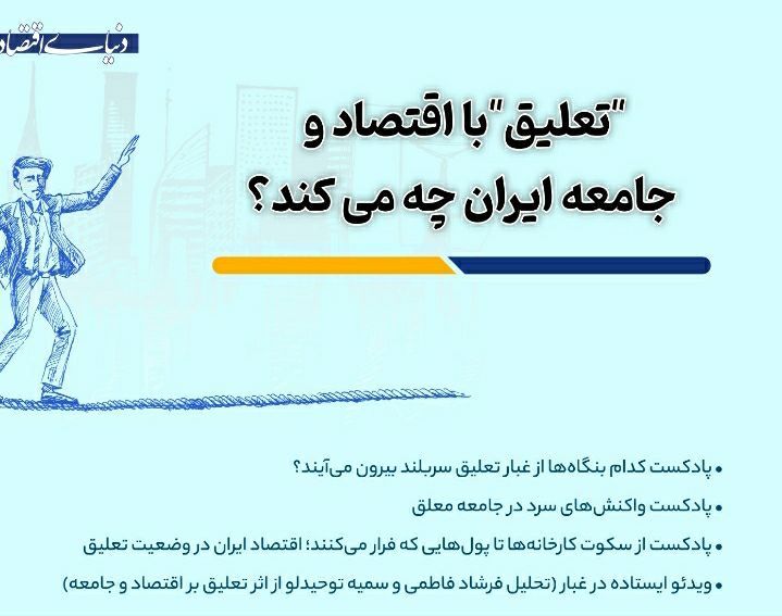 جامعه ایرانی در تعلیق