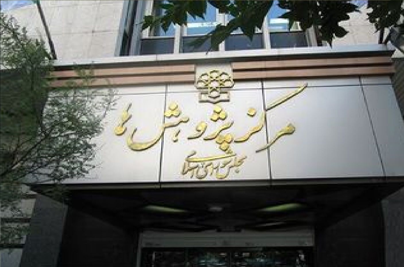 نظر مرکز پژوهش‎های مجلس درباره تبعات اقتصادی مکانیسم ماشه و قطعنامه‌های شورای امنیت علیه ایران