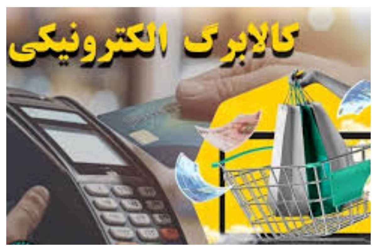 زمان واریز کالابرگ برای دهک‌های ۴ تا ۷ اعلام شد/ تعیین تکلیف مانده اعتبار دوره های قبل