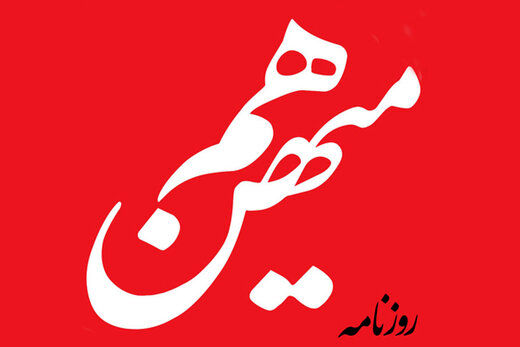 روزنامه اصلاح طلب: احمدی نژاد سنگی را به درون چاه انداخت که پیامدهایش تا امروز گریبان گیر اقتصاد و سیاست کشور است/ می‌گفتند تحریم‌ها کاغذپاره است