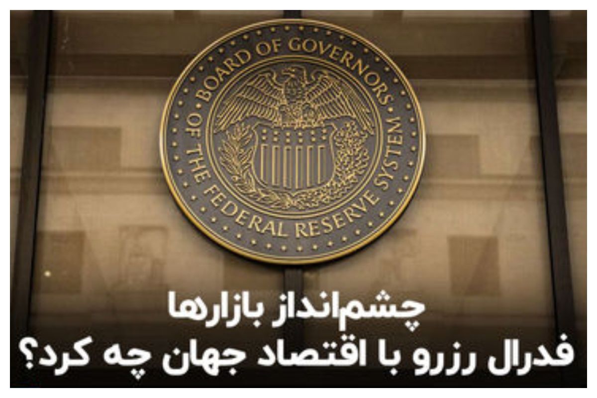 پس لرزه کاهش نرخ بهره/ تصمیم فدرال رزرو چه تاثیری بر روی بازارها گذاشت؟+ فیلم