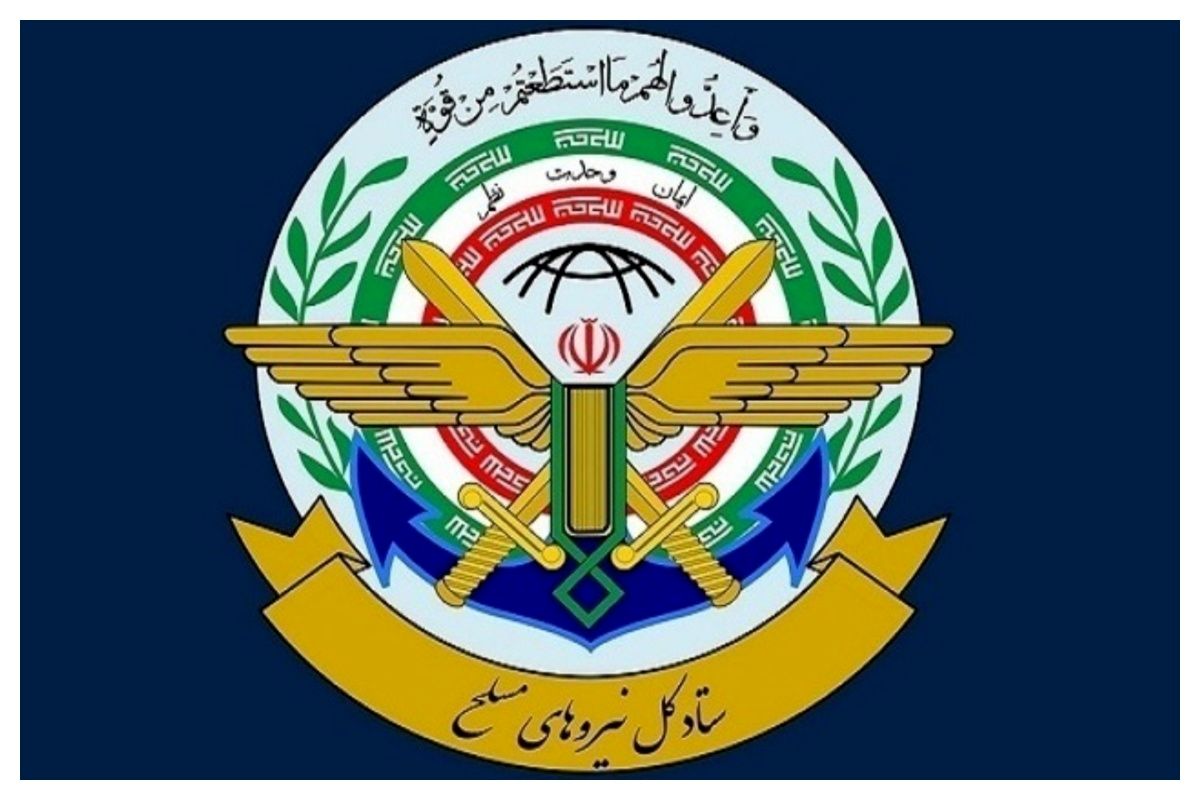 ستاد کل نیروهای مسلح اطلاعیه مهمی صادر کرد+ جزئیات