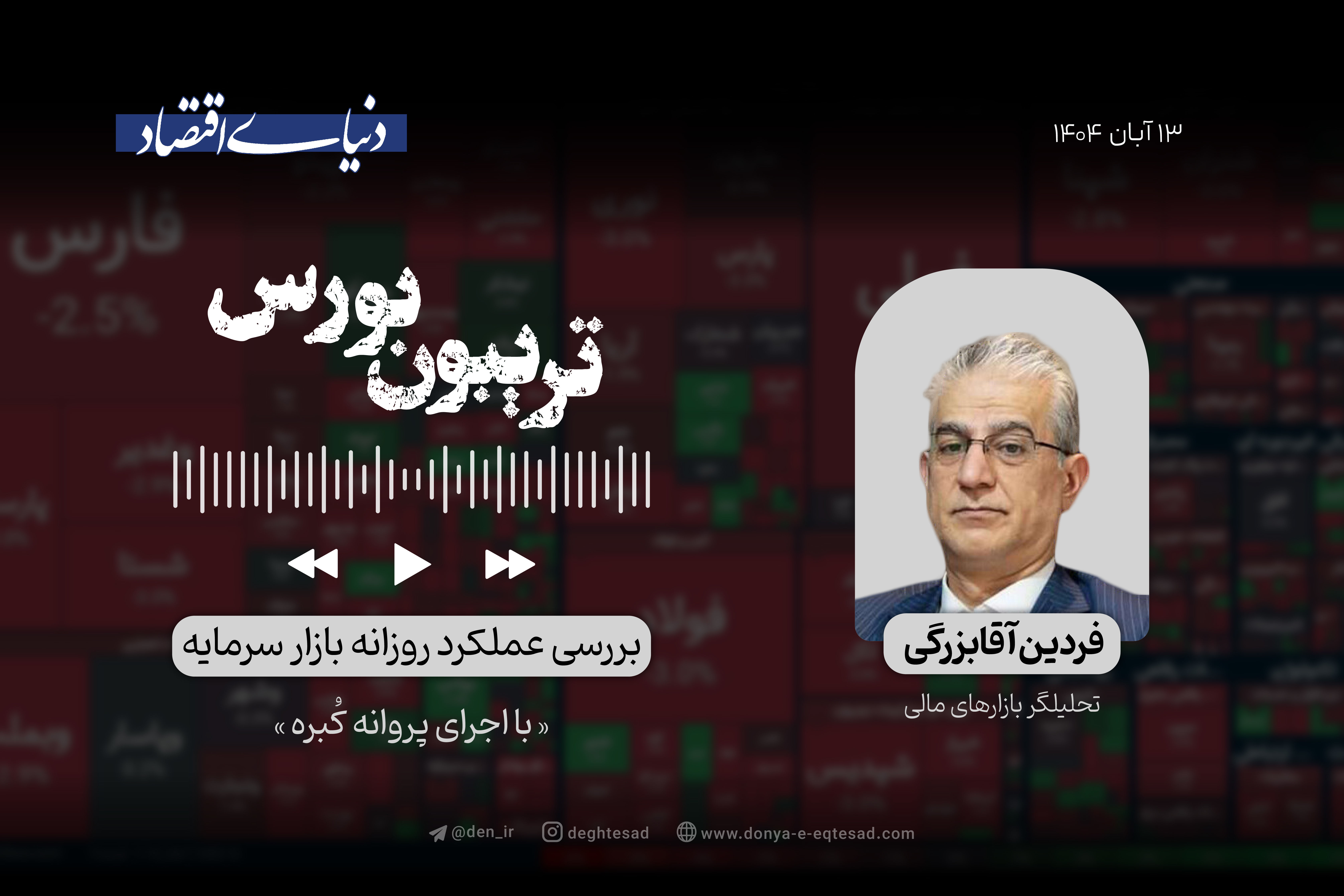 عقب‌نشینی سریع بورس