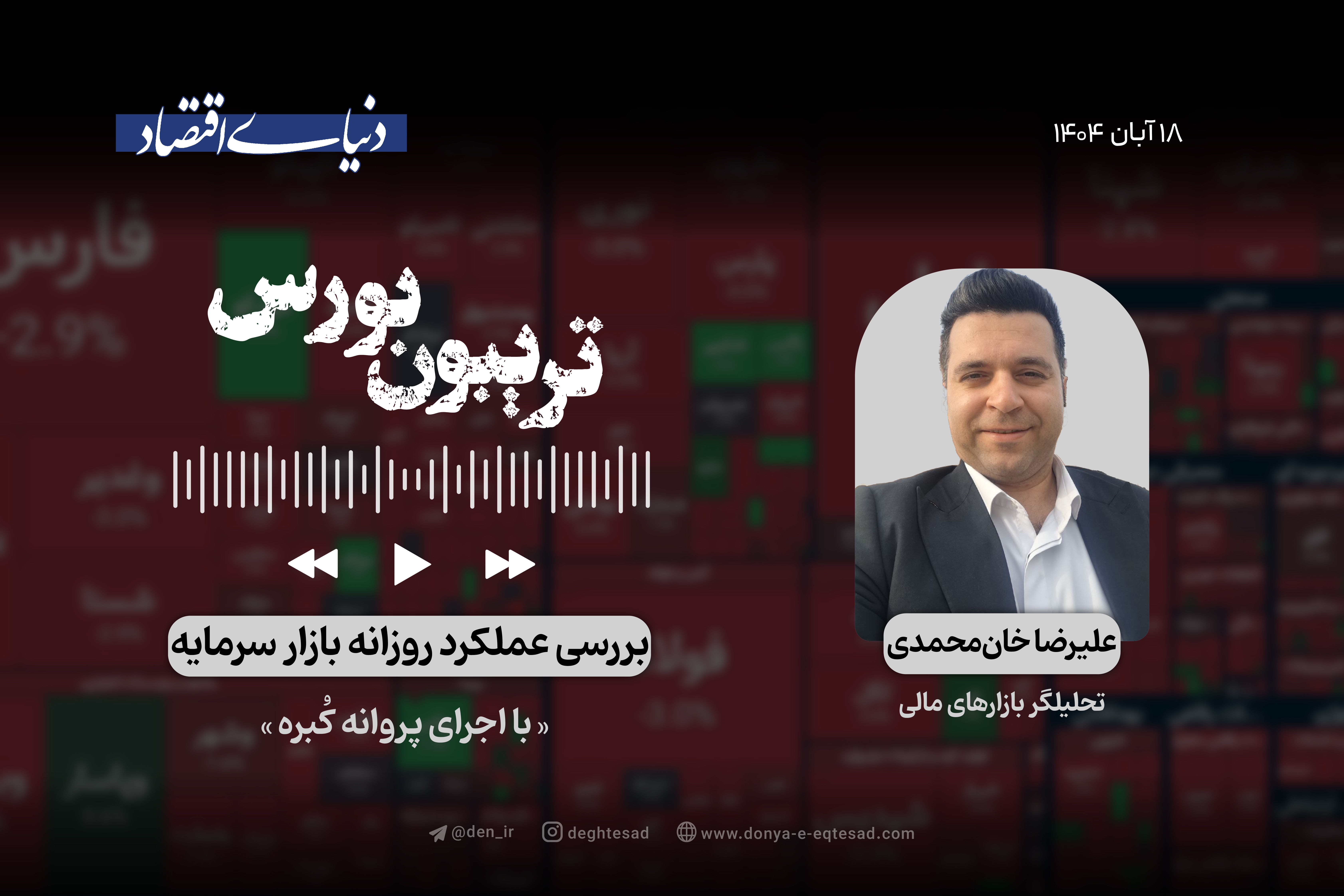 ورود بورس به پیچ ابهامات