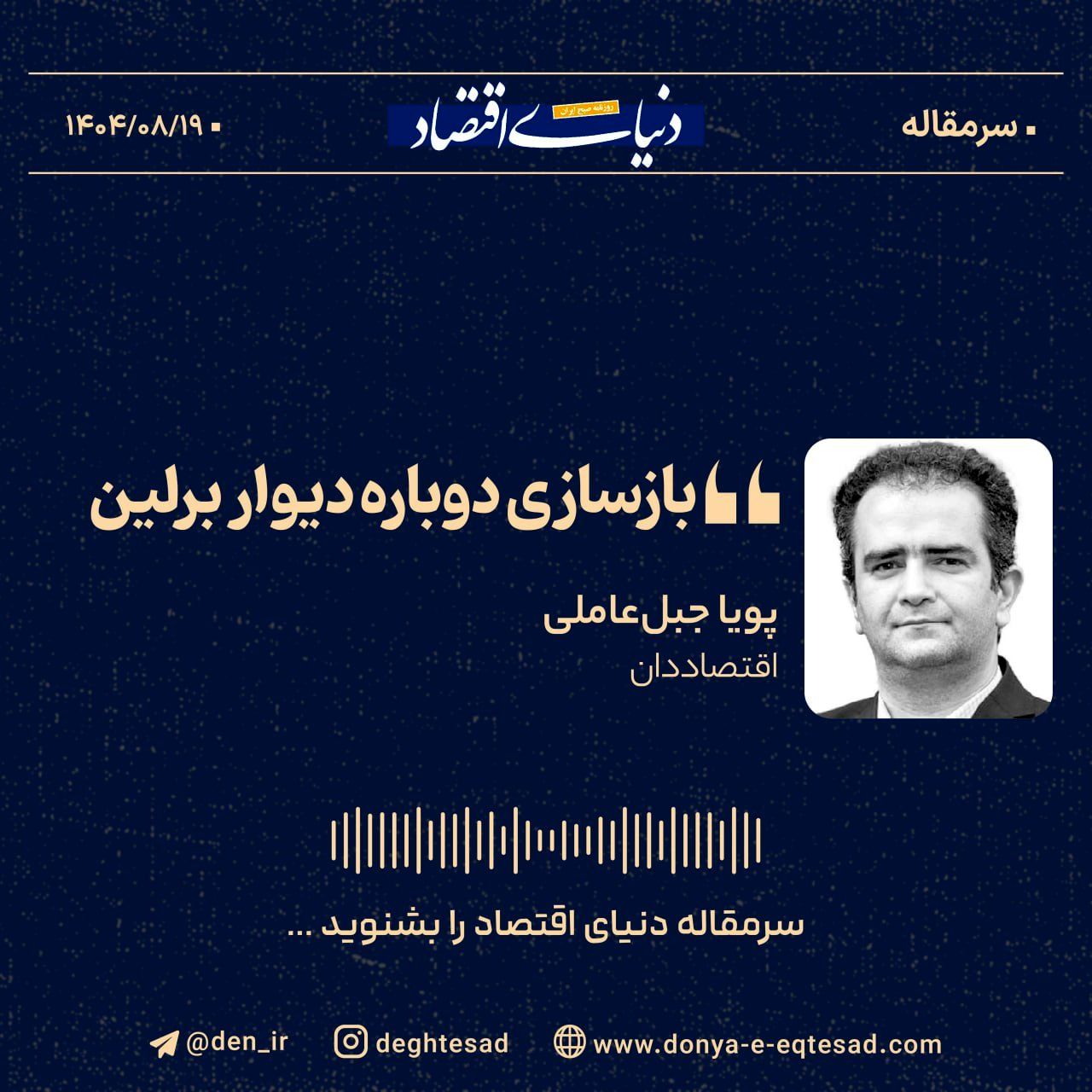 «بازسازی دوباره دیوار برلین»