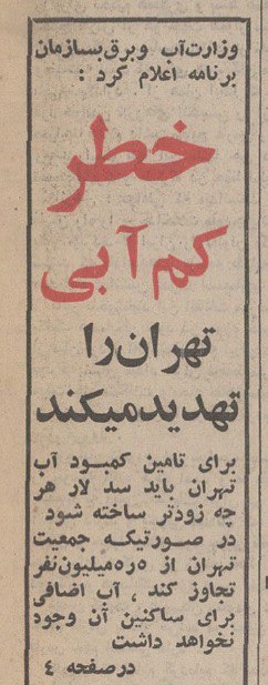 هشدار «جیره‌بندی آب تهران» در سال ۱۳۵۰