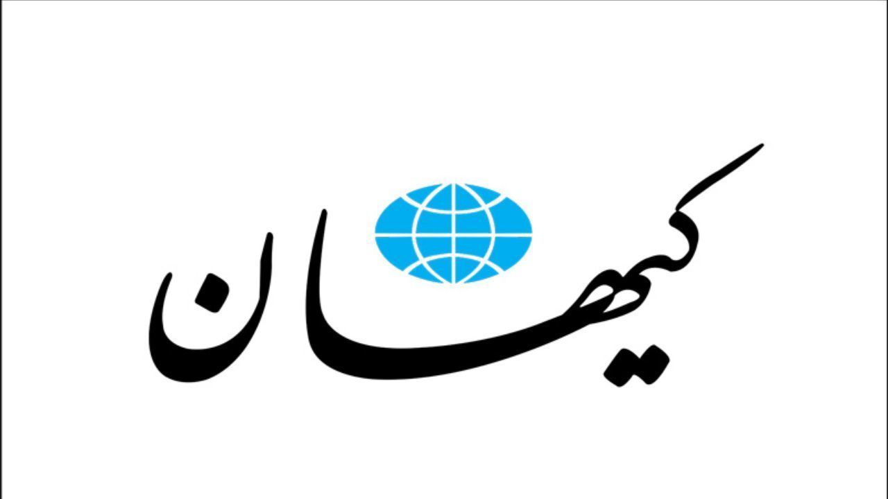 توهین روزنامه کیهان به مشاور حسن روحانی/ او مانند نوکر خانه زاد کدخدای آمریکایی عمل می کند