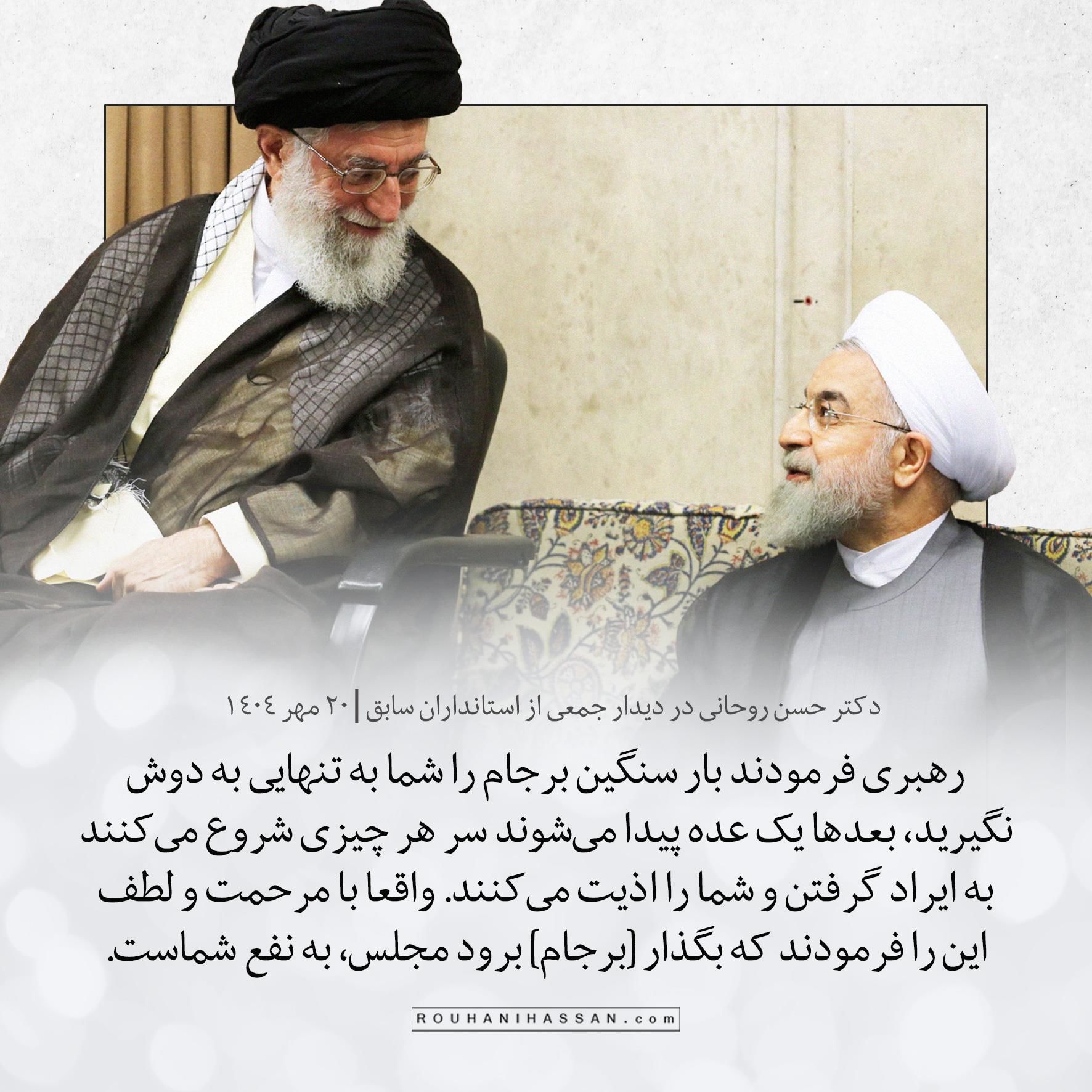 حسن روحانی: رهبری فرمودند بار سنگین برجام را به تنهایی به دوش نگیرید + عکس