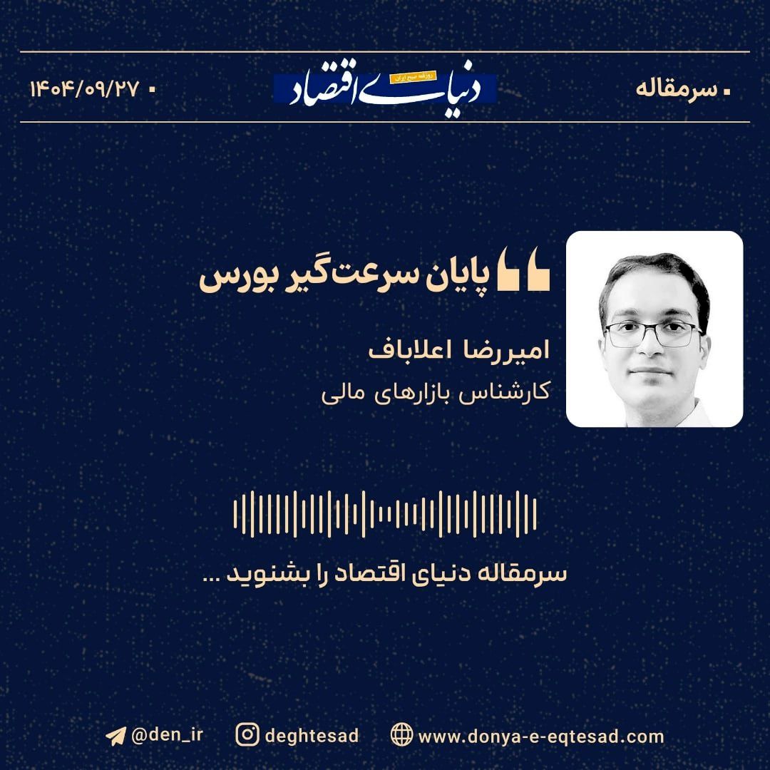 «پایان سرعت‌گیر بورس»