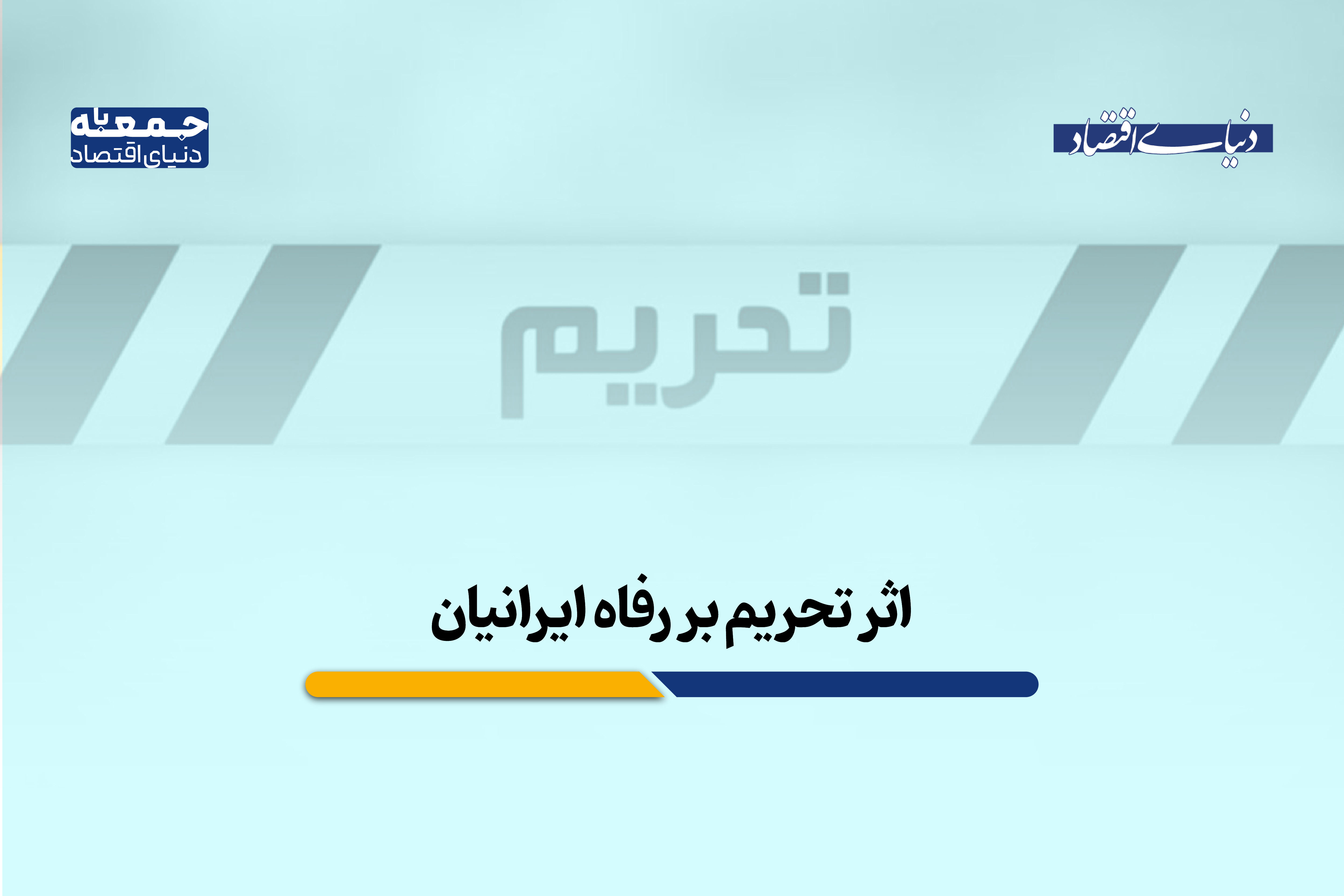 اثر تحریم بر رفاه ایرانی‌ها؛ اقتصاد در وضعیت فرسایش مزمن