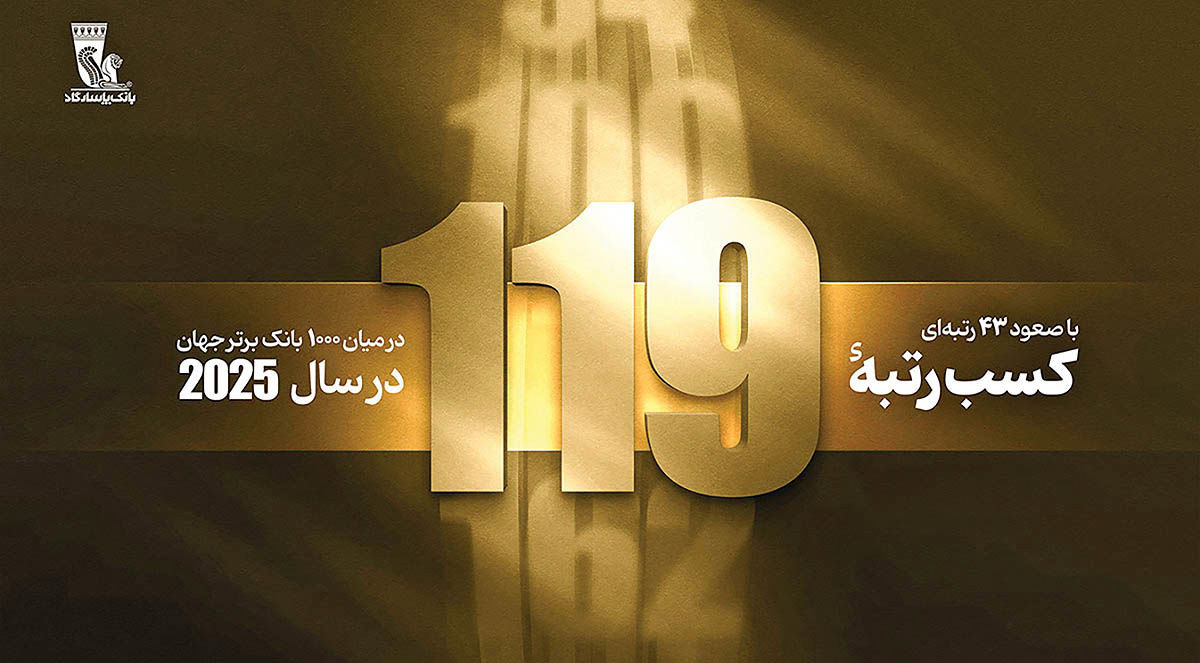 رتبه ۱۱۹ بانک پاسارگاد در بین ۱۰۰۰ بانک برتر جهان