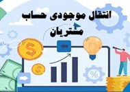انتقال موجودی حساب های در اختیار بورس کالا به دفاتر دارایی آغاز شد