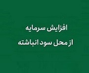 افزایش سرمایه ۱.۸ هزار میلیارد تومانی شرکت بورسی از سود انباشته