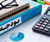 دو ویژگی متفاوت و مهم لایحه بودجه ۱۴۰۵: انقباضی‌ترین و بدون ۴ صفر !