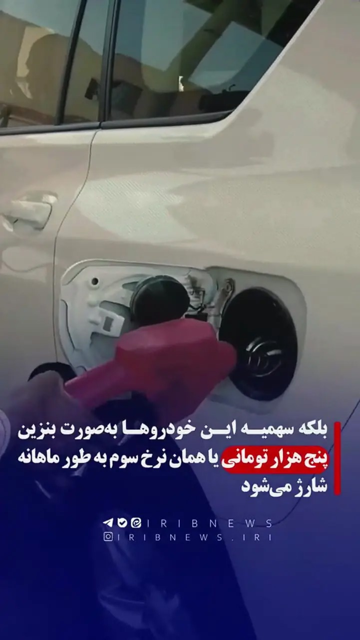 کدام خودروهای وارداتی سهمیه بنزین می‌گیرند؟ + فیلم