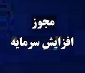 مجوز افزایش سرمایه ۲۹۳، ۱۰۳ و ۴۹ درصدی سه شرکت صادر شد